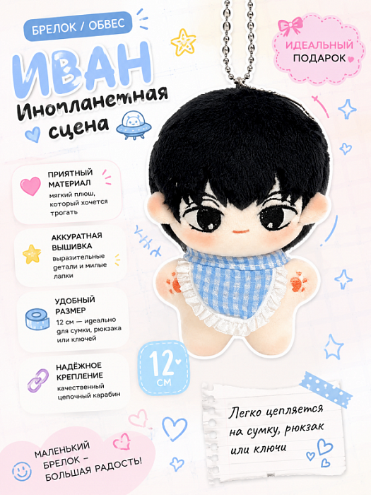 Брелок / обвес Инопланетная сцена Иван