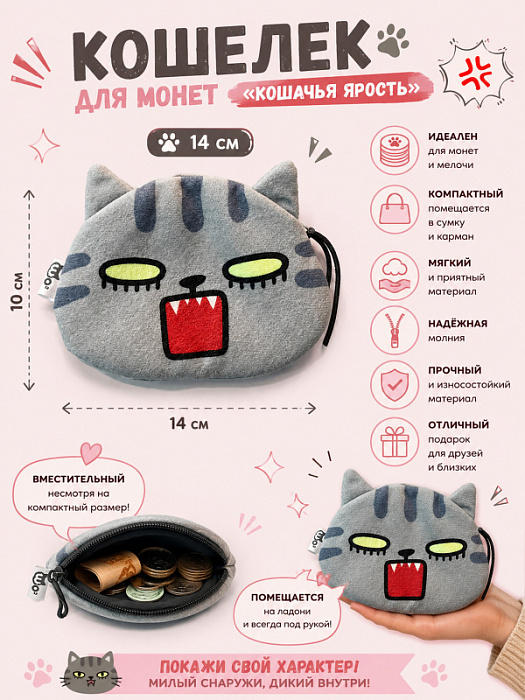 Кошелек для монет Котики (Кошелек для монет Кошачья ярость)