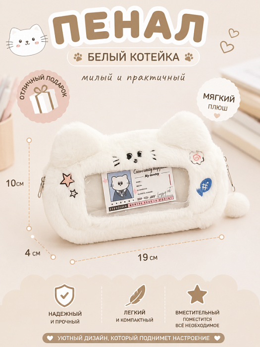 Пенал Белый котейка