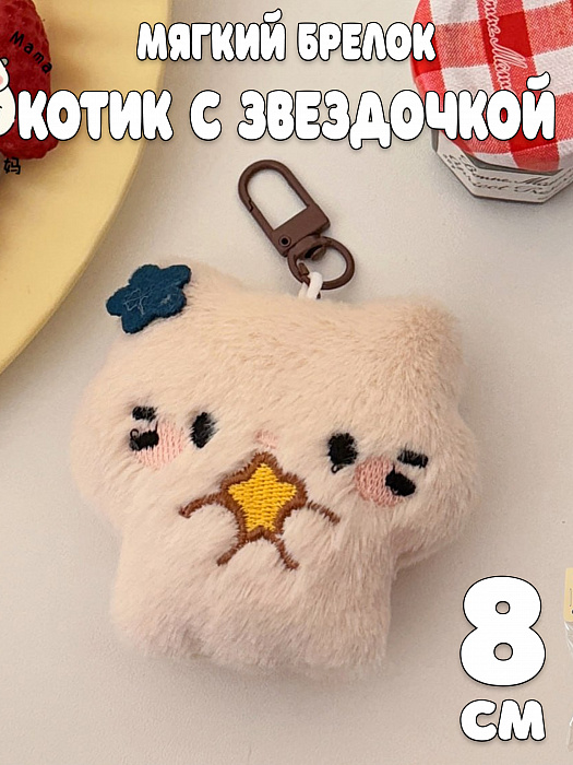 Мягкий брелок-обвес 2026 (Мягкий брелок-обвес Котик со звездочкой)