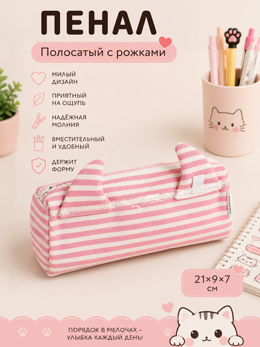 Пенал полосатый с рожками (Пенал полосатый с рожками розовый)