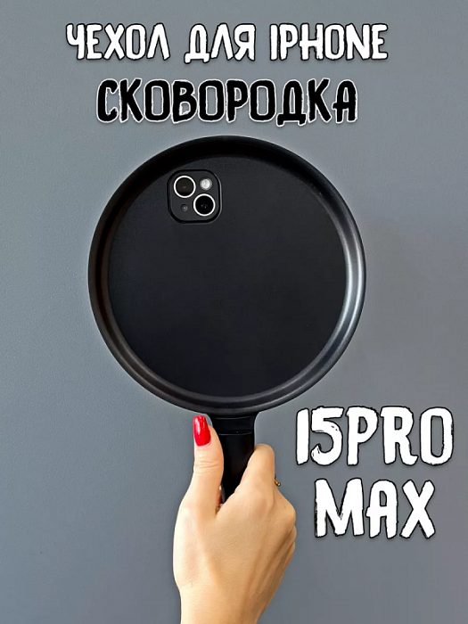  Чехол для iPhone 15 Pro Max Сковородка