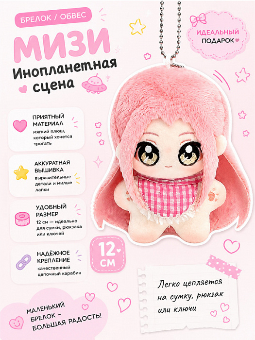Брелок / обвес Инопланетная сцена Мизи