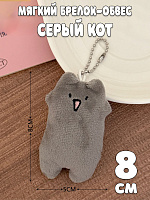 Мягкий брелок-обвес Длинный серый кот - 8 см / Серый