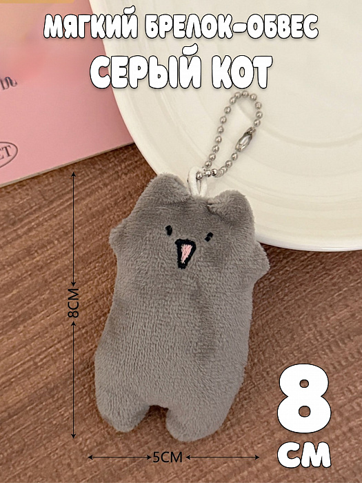 Мягкий брелок-обвес 2026 (Мягкий брелок-обвес Длинный серый кот)