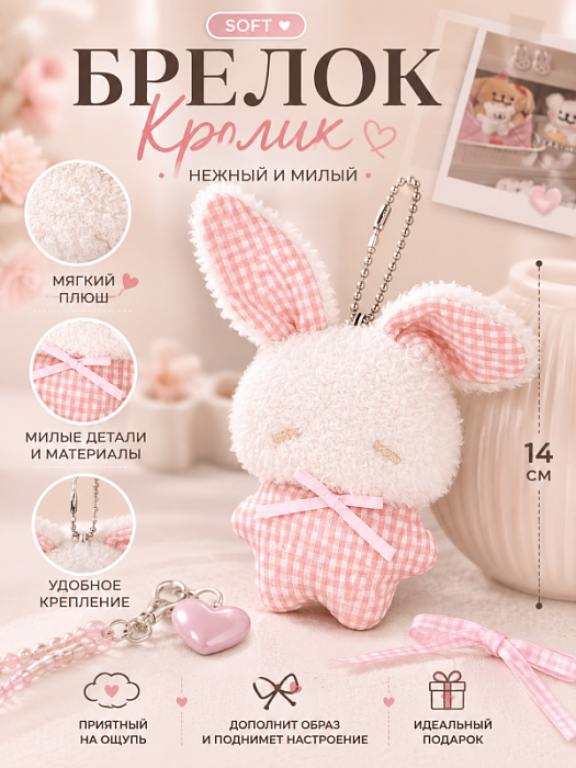 Брелок софт кролик розовый