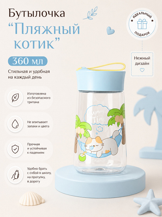 Бутылочка Пляжный котик
