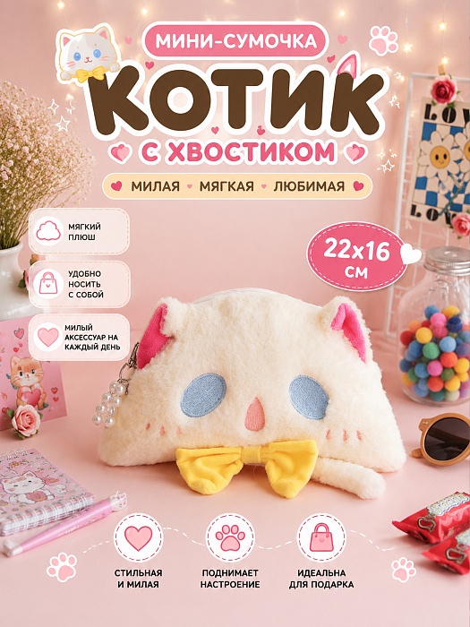 Сумки 2026 (Мини-сумочка Котик с хвостиком)
