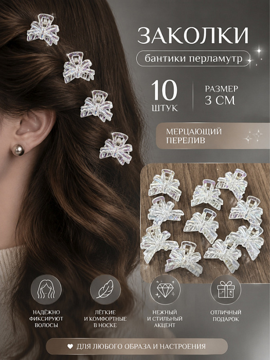 Заколка мини перламутр (Заколки бантики перламутр 10 шт.)