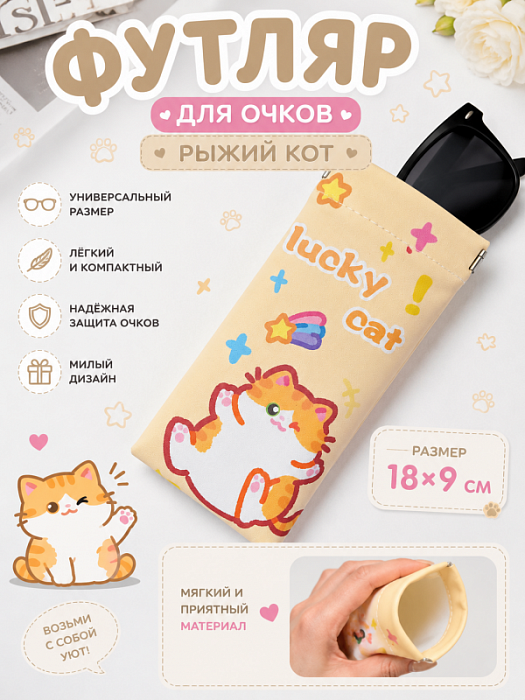 Футляр для очков, очечник мягкий Рыжий кот