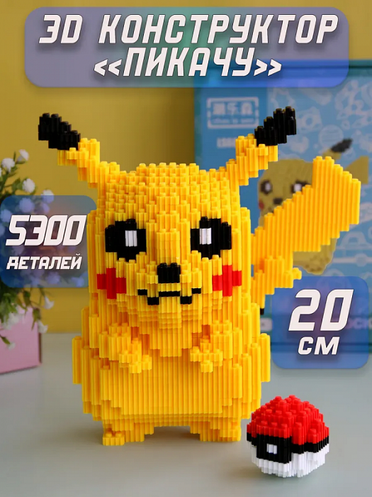 Конструктор 3D из мини-блоков (Конструктор 3D Пикачу)