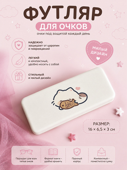 Футляр для очков, очечник белый с котиком (Футляр для очков Очечник Рыбка)