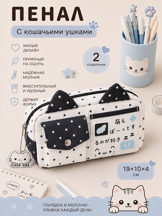 Пенал с кошачьими ушками