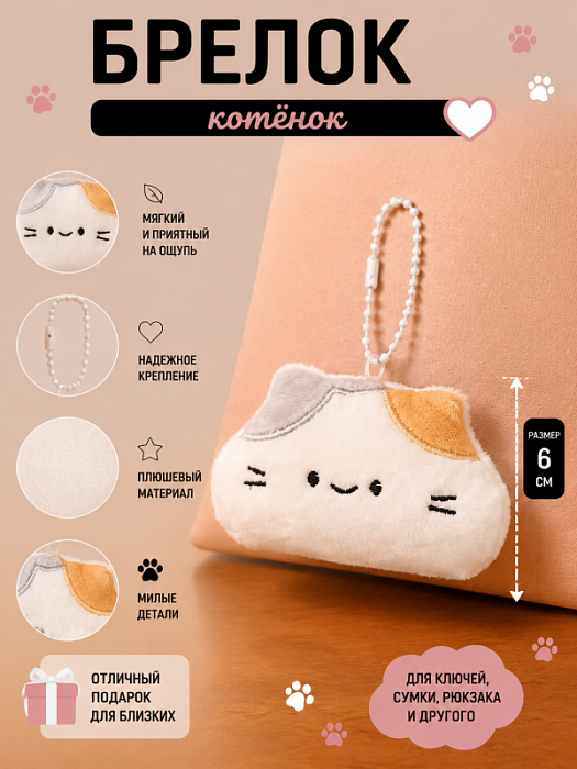 Брелок котенок 6 см