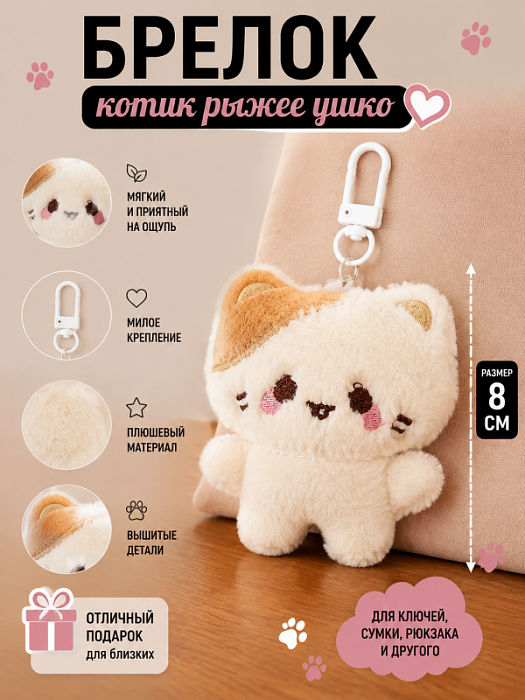 Брелок Котик Ушко (Брелок Котик рыжее ушко)