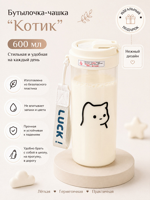 Бутылочка-чашка для напитков  (Бутылочка-чашка для напитков Котик)