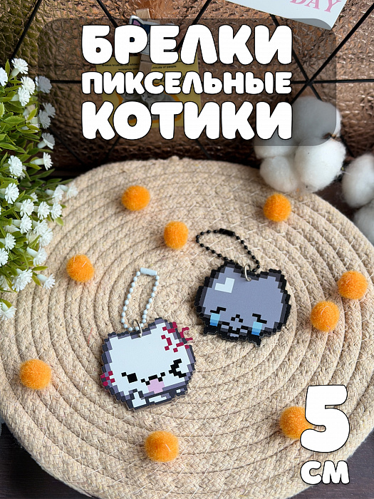 Твердые брелки 2026 (Брелок пиксельный котики 2 шт)