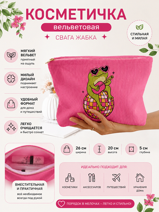 Косметичка вельветовая Жабки (Косметичка вельветовая Свага жабка)
