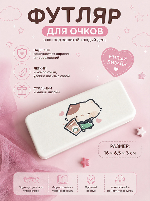 Футляр для очков, очечник белый с котиком (Футляр для очков Очечник Кофе)