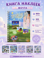 Книга наклеек Мечта - 11х15 см/ 800+ / Зеленый