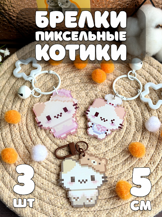 Твердые брелки 2026 (Брелок пиксельный котики 3 шт)
