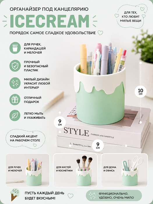 Подставка под канцелярию IceCream Мороженое (Подставка под канцелярию IceCream Мороженое фисташка)