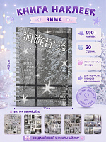Книга наклеек Зима - 10х14,5 см/ 990+ / Серый