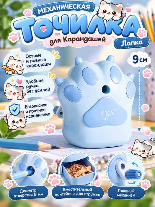 Точилка для карандашей механическая Лапка синяя