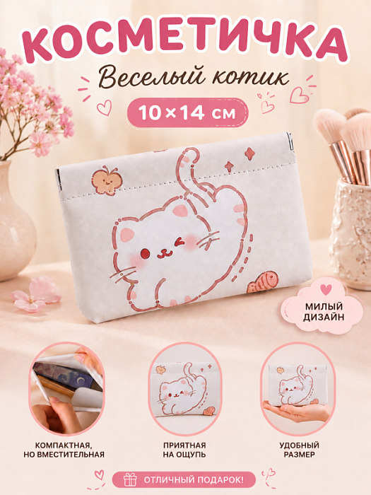 Косметичка Веселый котик 10х14 см