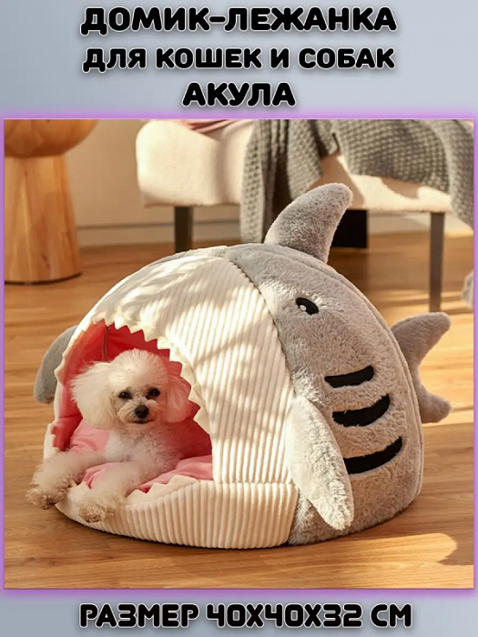 Домик-лежанка для кошек и собак Акула 40*40*32 серый
