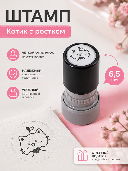 Штамп Котик с ростком