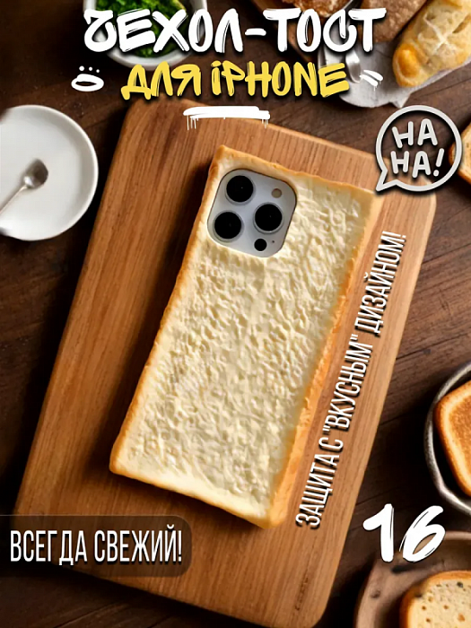  Чехол для iPhone 16 Хлеб