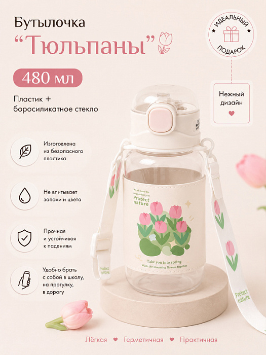 Бутылочка 480 мл Тюльпаны