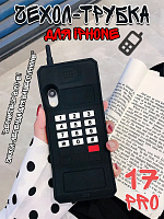 Чехол для iPhone 17 Pro Трубка черная - 19 см / черный
