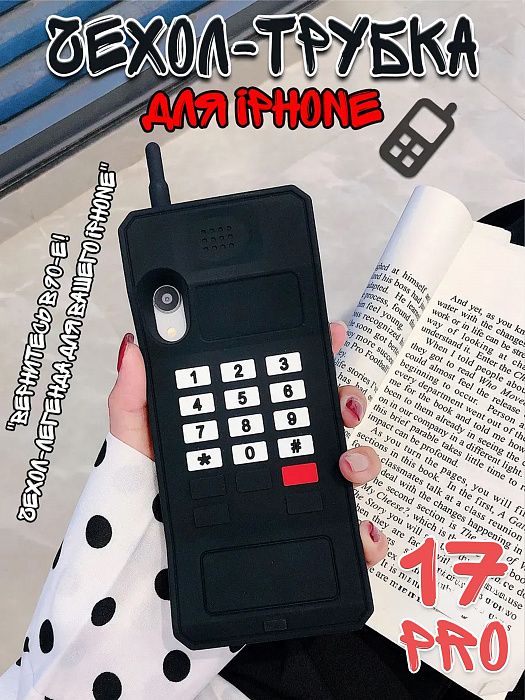  Чехол для iPhone 17 Pro Трубка  ( Чехол для iPhone 17 Pro Трубка черная)