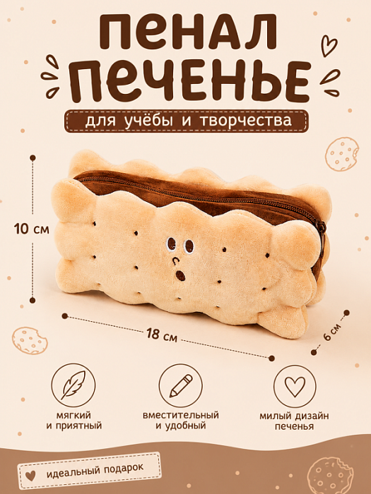 Пенал Печенье
