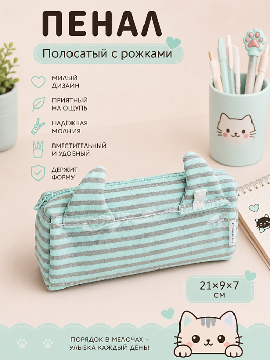 Пенал полосатый с рожками (Пенал полосатый с рожками мятный)