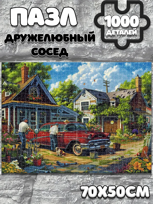 Пазл Дружелюбный сосед 1000 элементов