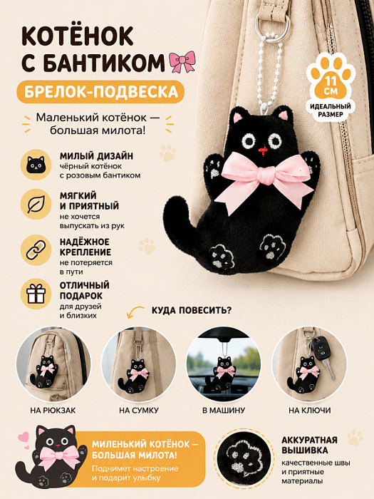 Брелок Котенок с бантиком