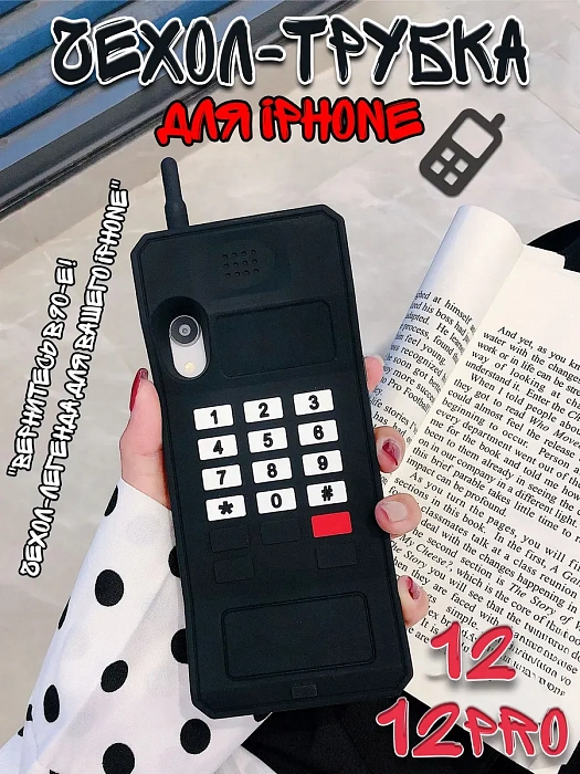  Чехол для iPhone 12/ 12Pro Трубка  ( Чехол для iPhone 12/ 12Pro Трубка черный)