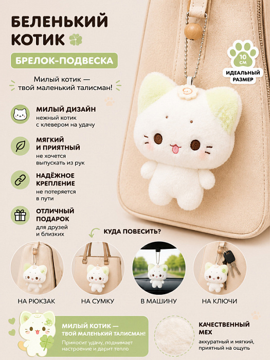 Брелок Беленький Котик
