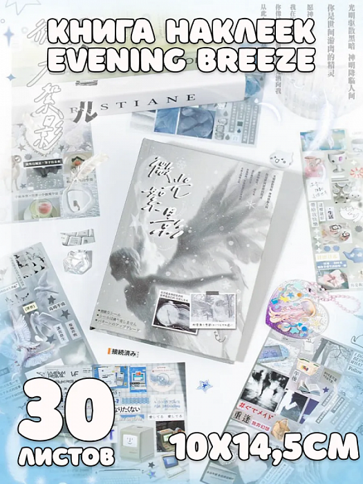 Книга наклеек Yuxian (Книга наклеек Evening Breeze)