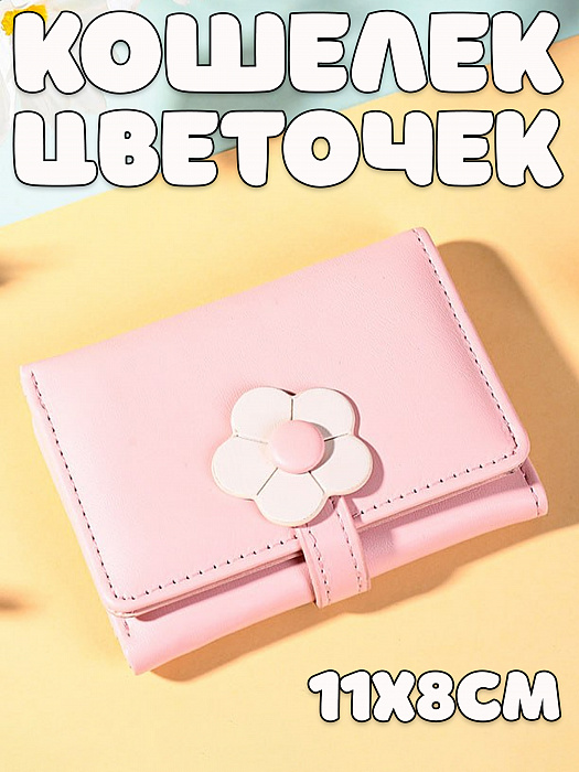 Кошелек Цветочек-кнопка розовый