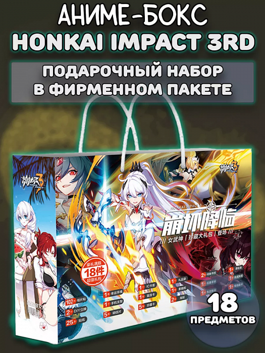 Аниме Подарочный набор Хонкай Импакт Honkai Impact 3rd 18 предметов