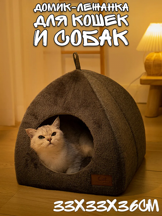 Домик-лежанка для кошек и собак темно-серая