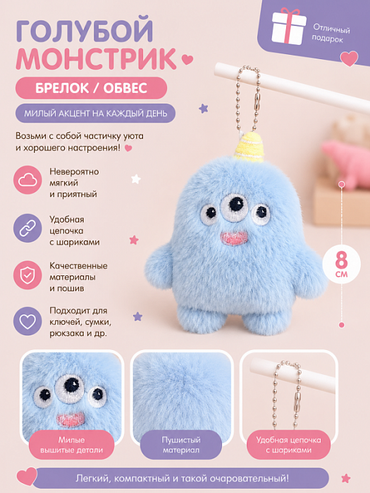 Брелок / обвес Плюшевые монстрики (Брелок / обвес Голубой монстрик)