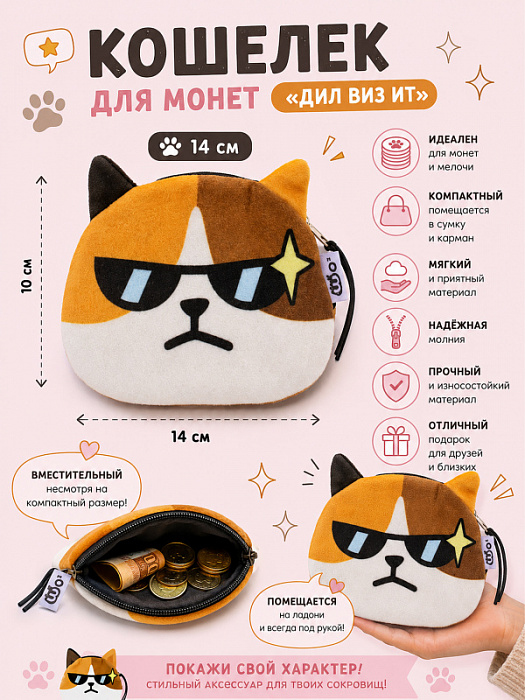 Кошелек для монет Котики (Кошелек для монет Дил виз ит)