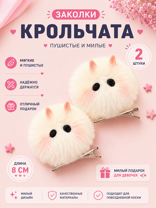 Заколки Крольчата 2 шт.