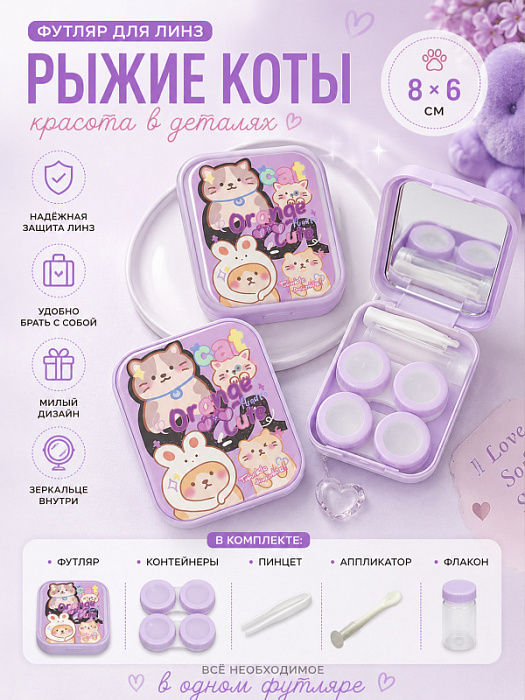 Футляр для линз Рыжие коты