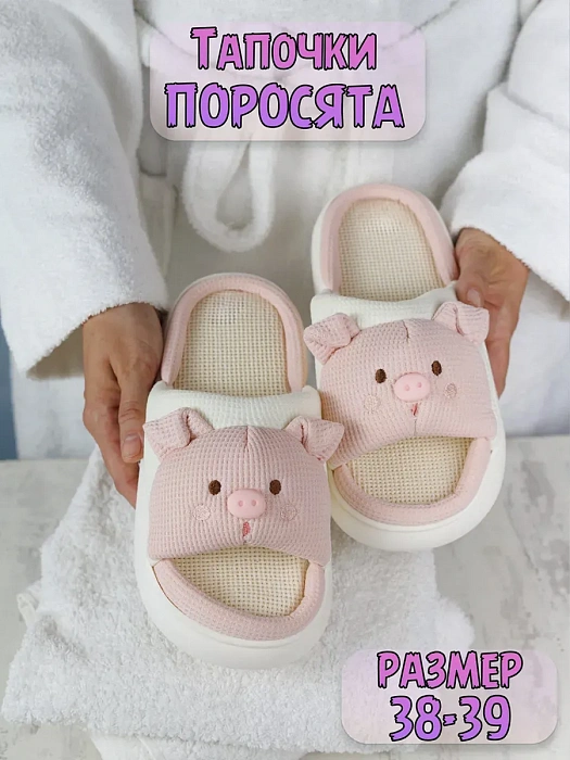 Тапочки Поросята розовые